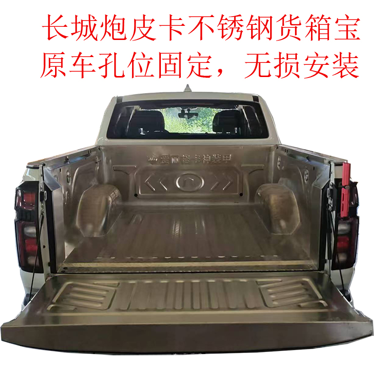 长城炮皮卡不锈钢货箱宝改装乘用商用越野炮皮卡车厢保护垫皮卡垫