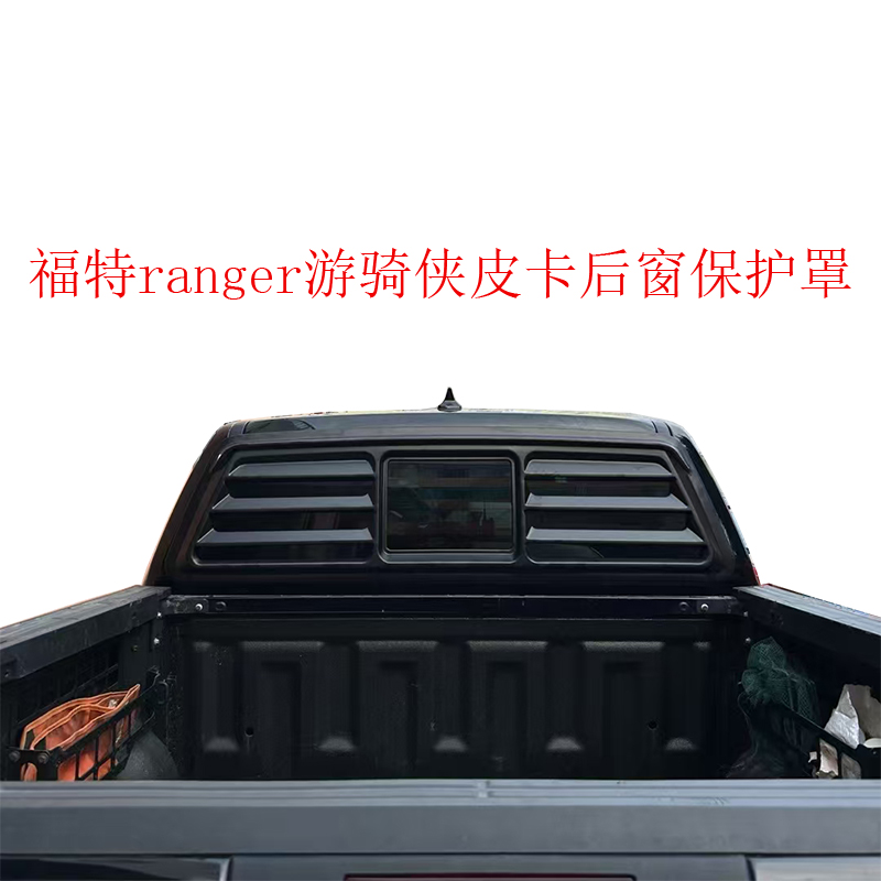 福特ranger游骑侠F150猛禽坦途皮卡后窗保护罩改装ranger防护罩