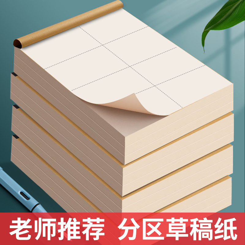 分区草稿本小学生用草稿纸数学演草本验算打草考研专用高中初中生