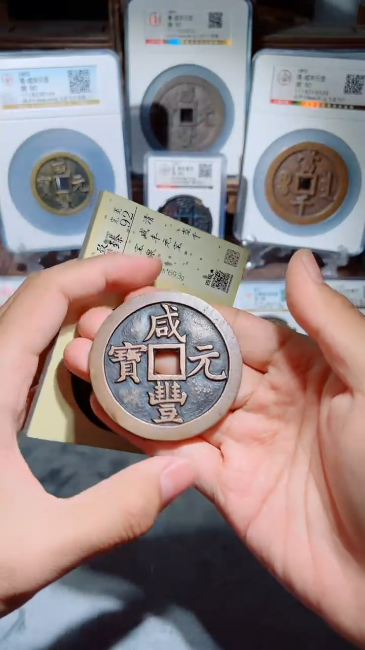 【闪购商品】铜咸丰元宝宝泉当千