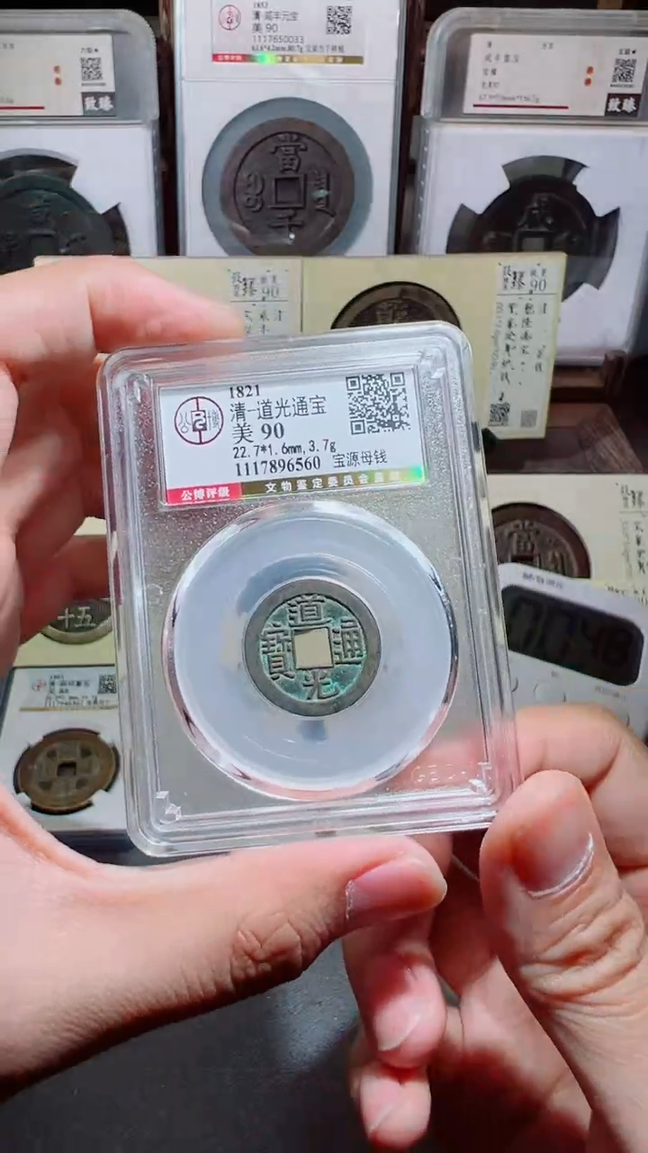 【闪购商品】铜道光通宝宝源小平