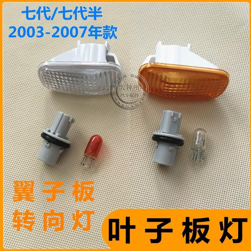 本田03 04 05 06 07款七代雅阁叶子板灯转向灯白色小边灯壳灯泡座
