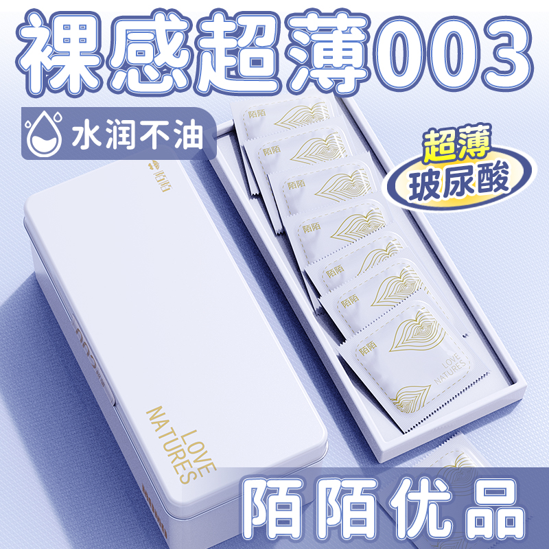 陌陌超薄0.03避孕套安全润滑裸感玻尿酸天然橡胶胶乳男用避孕套