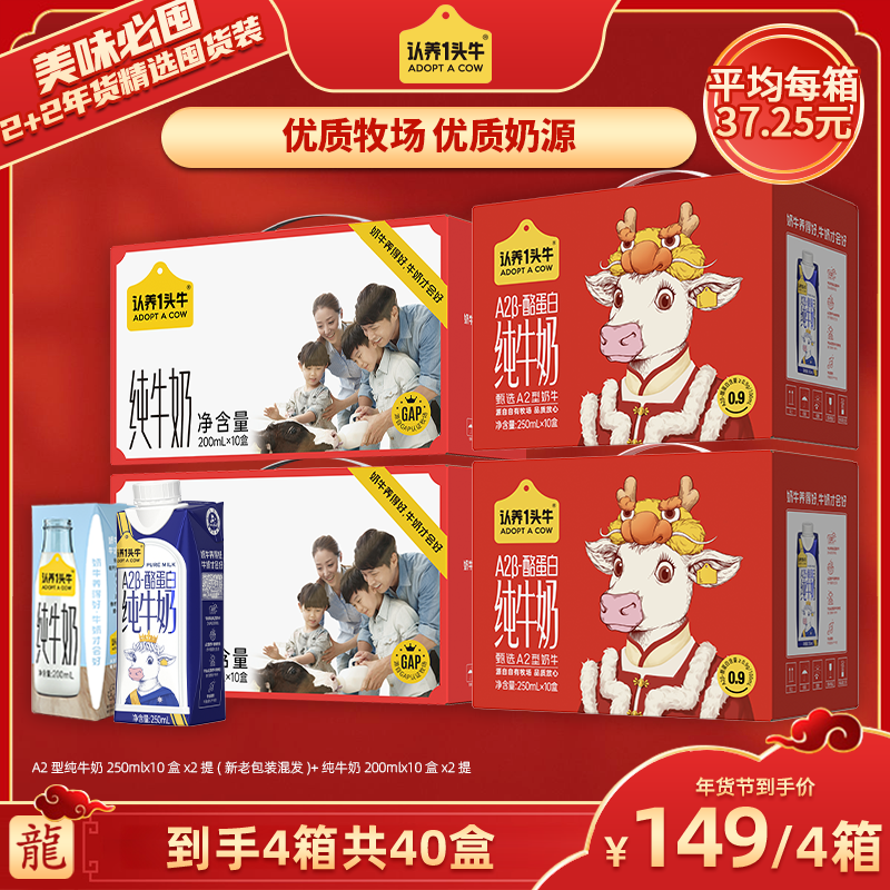 【年货好礼】认养一头牛A2型纯奶250ml*2箱+纯奶200ml*2箱（新年款）