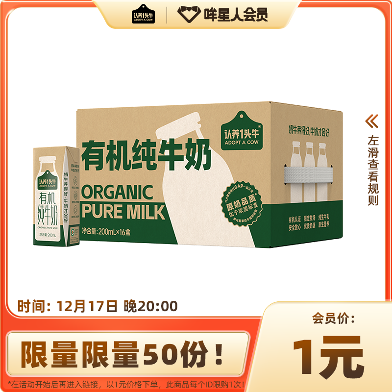 【1元秒杀】认养一头牛有机纯牛奶200ml*16盒*1箱-HY