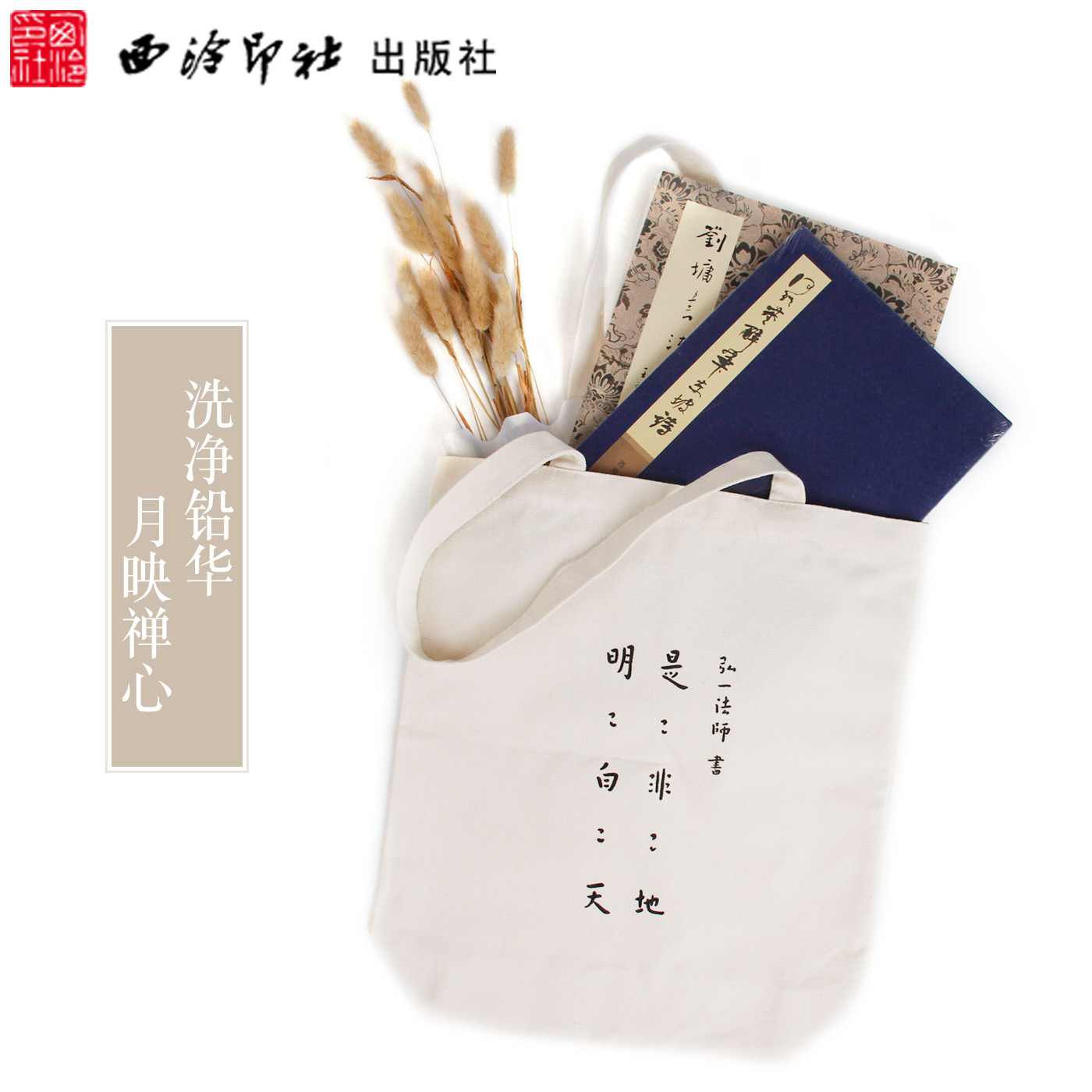 （探馆专属）弘一法师手提袋 亚麻布