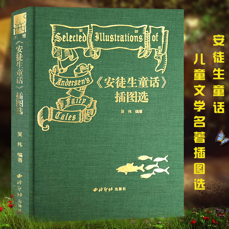 安徒生童话插图选 吴伟编著 三四五年级课外书阅读儿童插图集