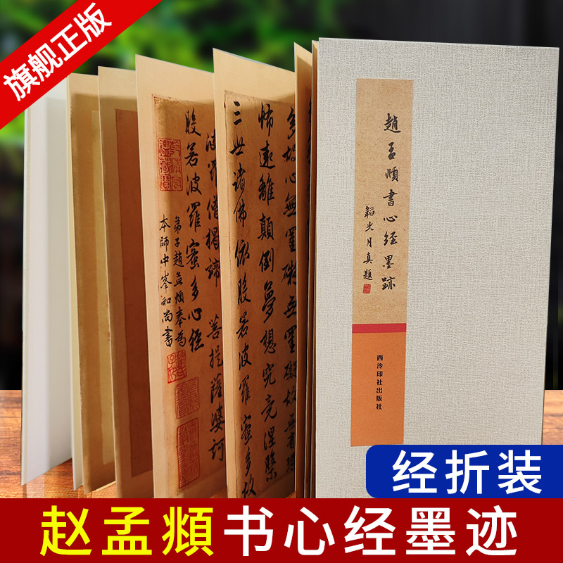 赵孟頫书心经墨迹 经折装古典中国风赵孟頫行书毛笔书法临摹字帖