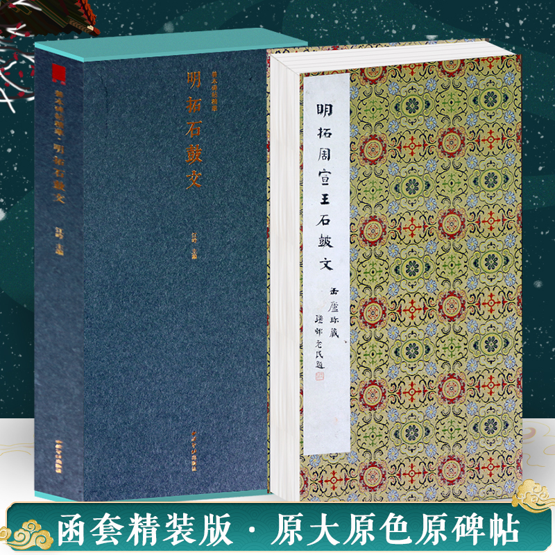 明拓石鼓文一版一印 善本碑帖精华 高清原碑帖原大原色