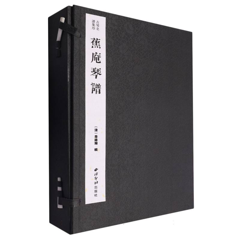 （微瑕）蕉庵琴谱（古琴名谱集珍）（一函四册）西泠印社出版社