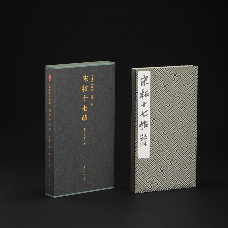 （微瑕）宋拓十七帖一版一印 善本碑帖精华 高清原碑帖原大原色