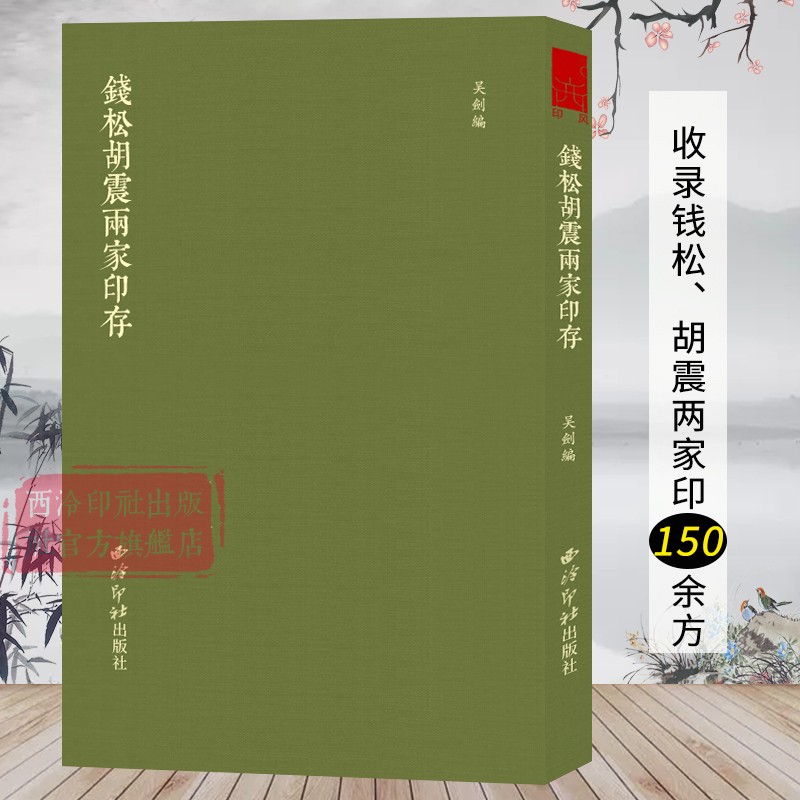 钱松胡震两家印存 收录浙派印人钱松、胡震两家印150余方附边款