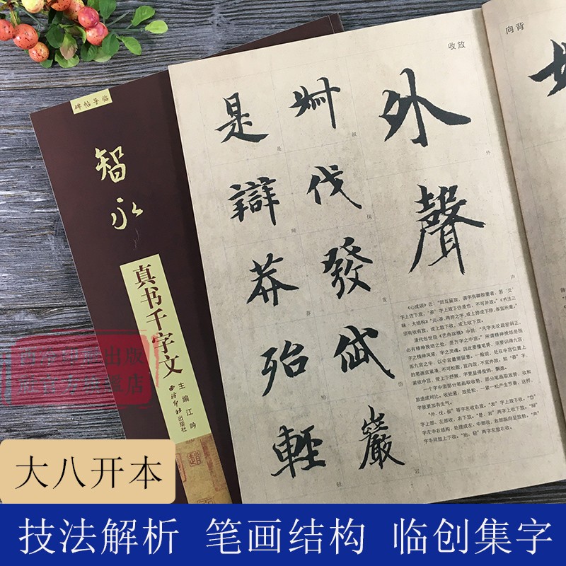 智永真书千字文 碑帖导临 楷书毛笔字帖集字作品初学者临摹范本