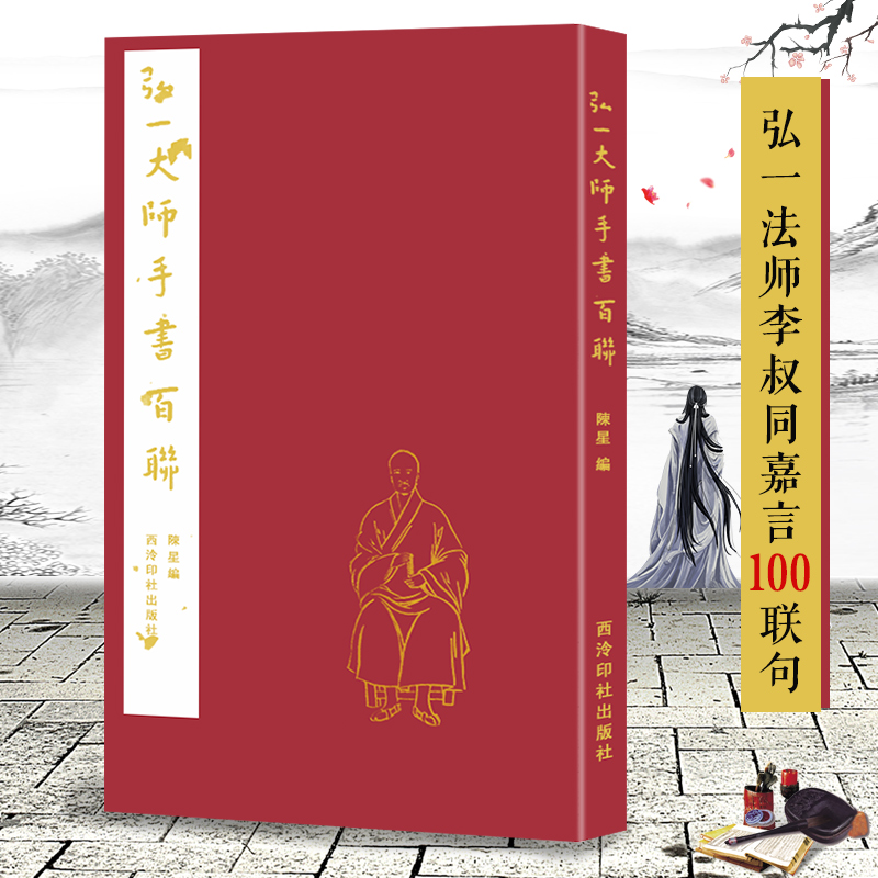 弘一大师手书百联 弘一法师李叔同 华严经嘉言100联句