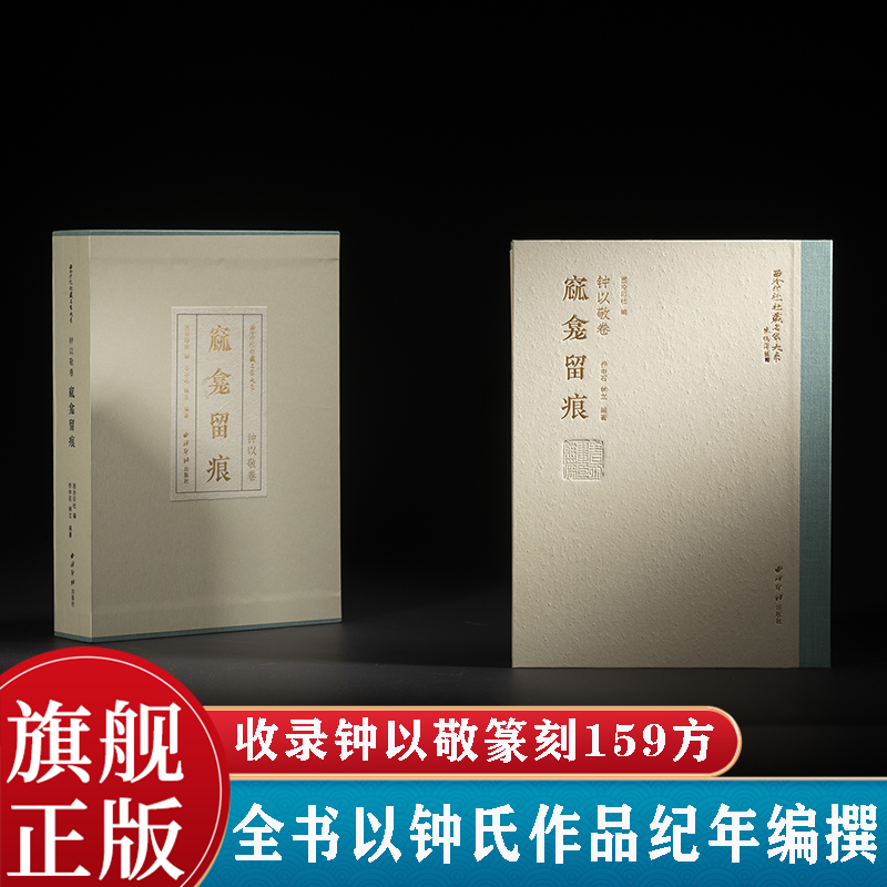 钟以敬卷窳龛留痕 收录西泠印社藏钟以敬篆刻159方原石高清精印