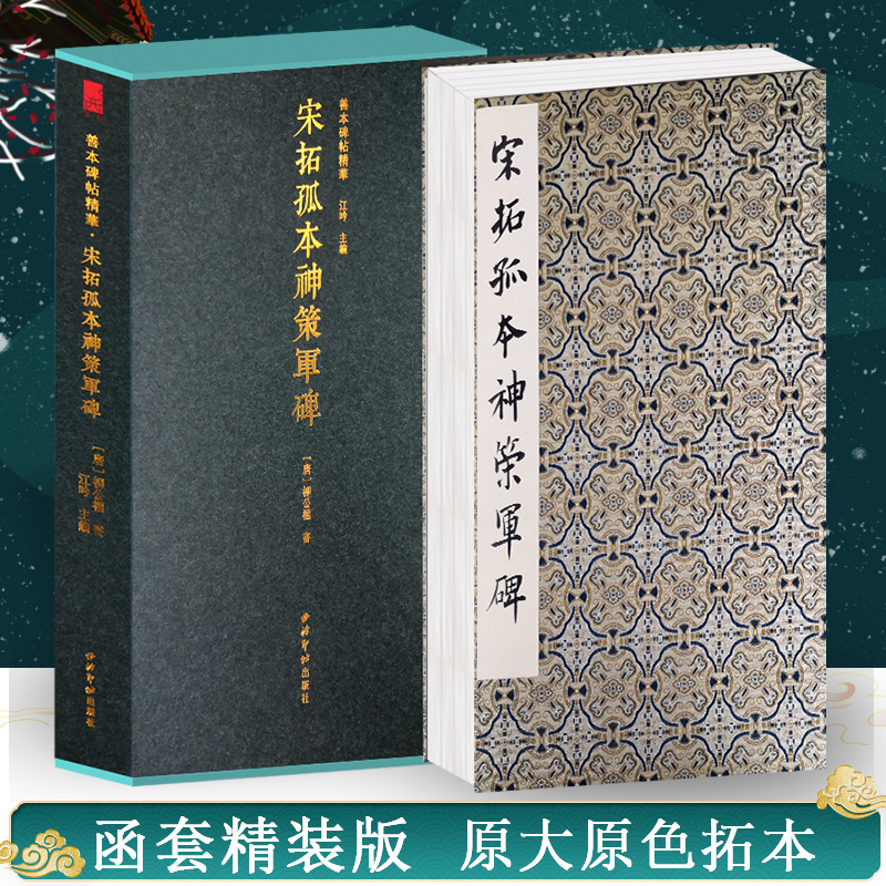 （微瑕）宋拓孤本神策军碑