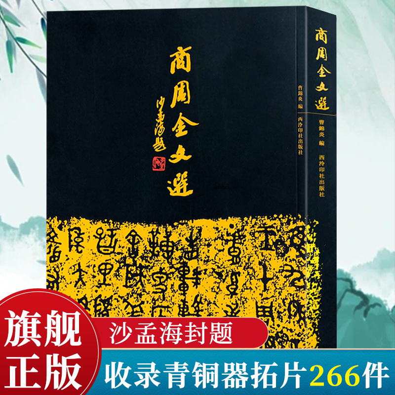 商周金文选 沙孟海封题曹锦炎编碑青铜器铭文拓片266件