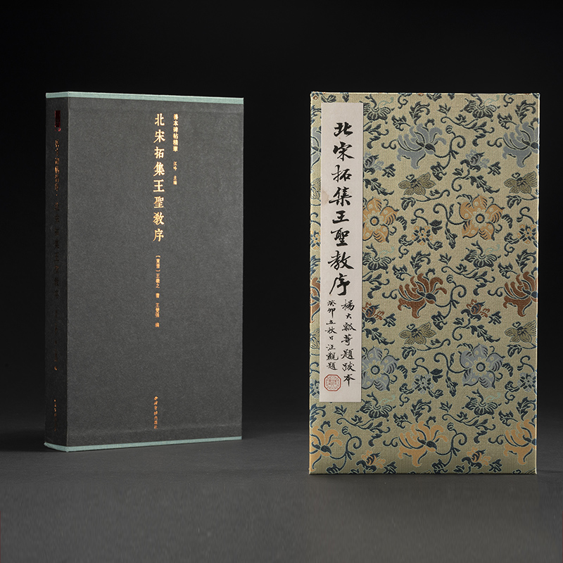 （微瑕）北宋拓集王圣教序—杨大瓢等题跋本 善本碑帖精华王羲之