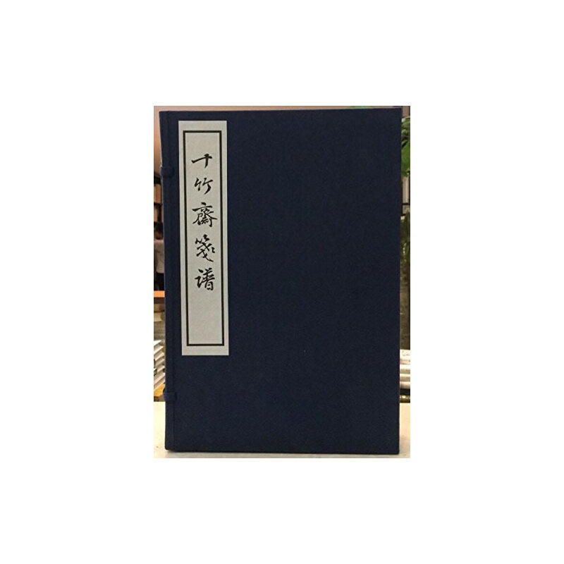 十竹斋笺谱（一函四册） 西泠印社