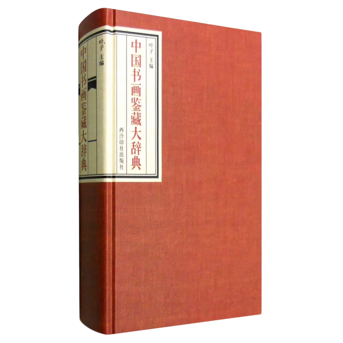 中国书画鉴藏大辞典