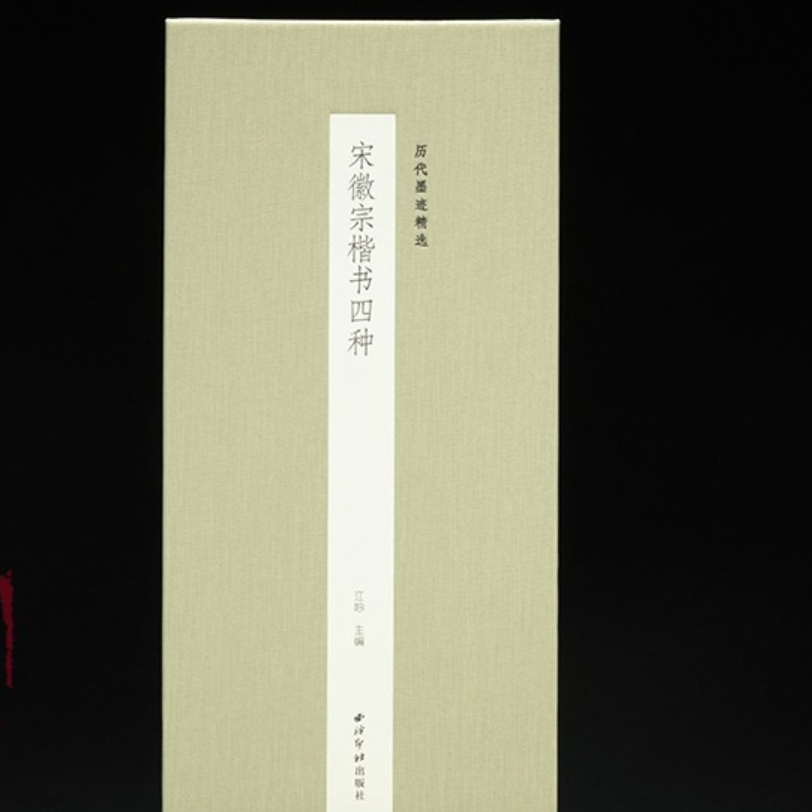宋徽宗楷书四种 历代墨迹精选系列第一辑 经折装设计原大原色高清
