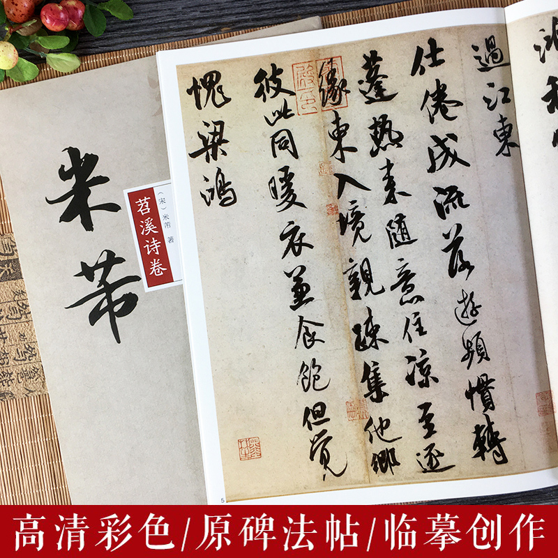 米芾苕溪诗卷 碑帖大观 高清彩色本原碑帖法帖古帖 行书毛笔书法