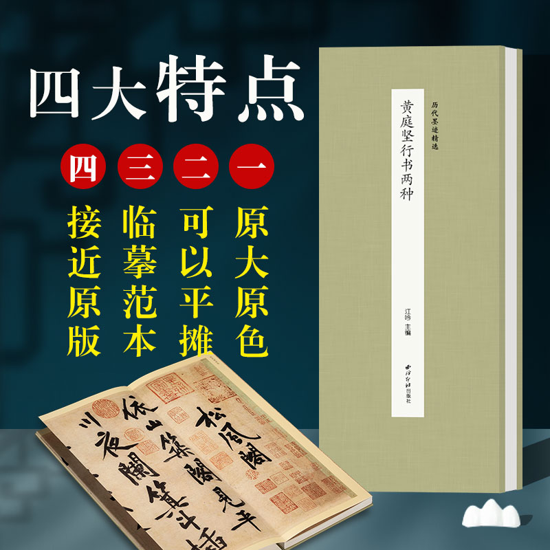 黄庭坚行书两种 历代墨迹精选 经折装原大原色高清行书临摹字帖