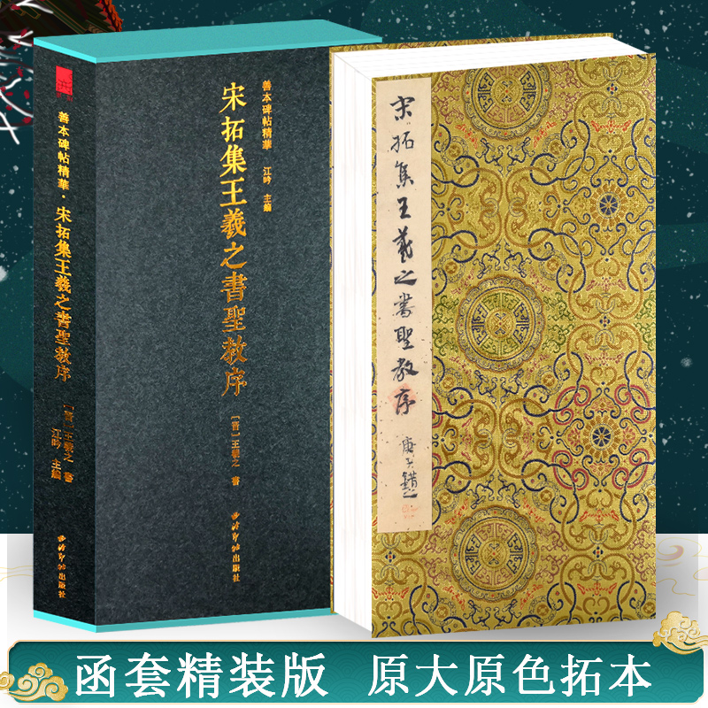 （微瑕）宋拓集王羲之书圣教序一版一印 善本碑帖精华 高清行书