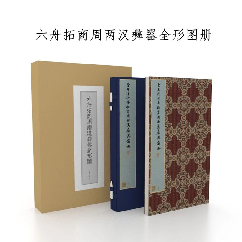 六舟拓商周两汉彝器全形图 西泠印社出版社