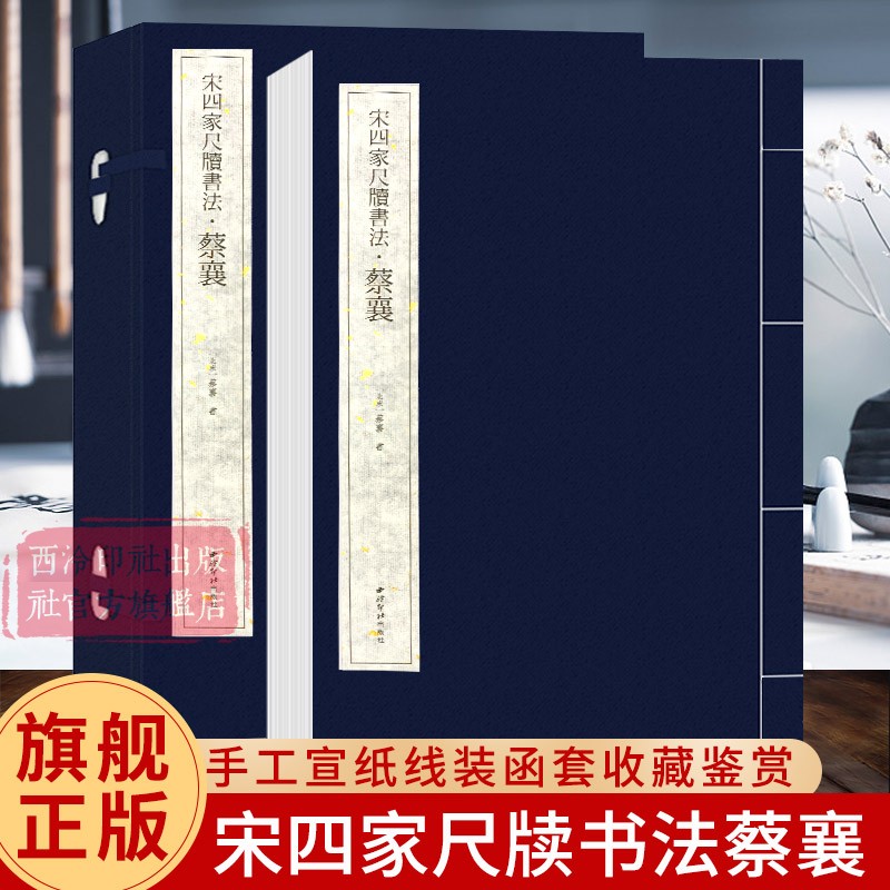 宋四家尺牍书法 苏轼黄庭坚米芾蔡襄 手工宣纸线装繁体竖排墨迹本