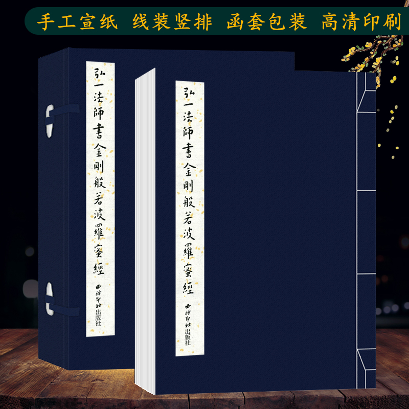 （探馆专属）弘一法师书金刚般若波罗蜜经 手工宣纸线装竖排墨迹本 