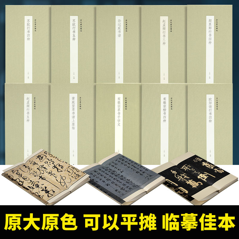 历代墨迹精选系列第一辑10册 原大原色原碑帖颜真卿苏轼名家字帖