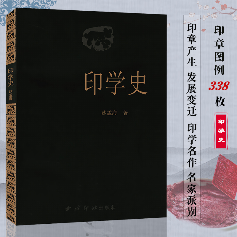 西泠印社印学史 沙孟海中国印章篆刻起源发展史 印学派别名家名作