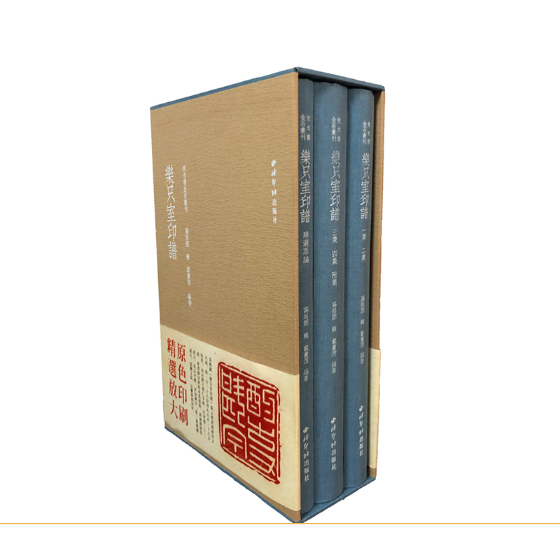 乐只室印谱（秋水斋金石丛刊） 西泠印社出版社