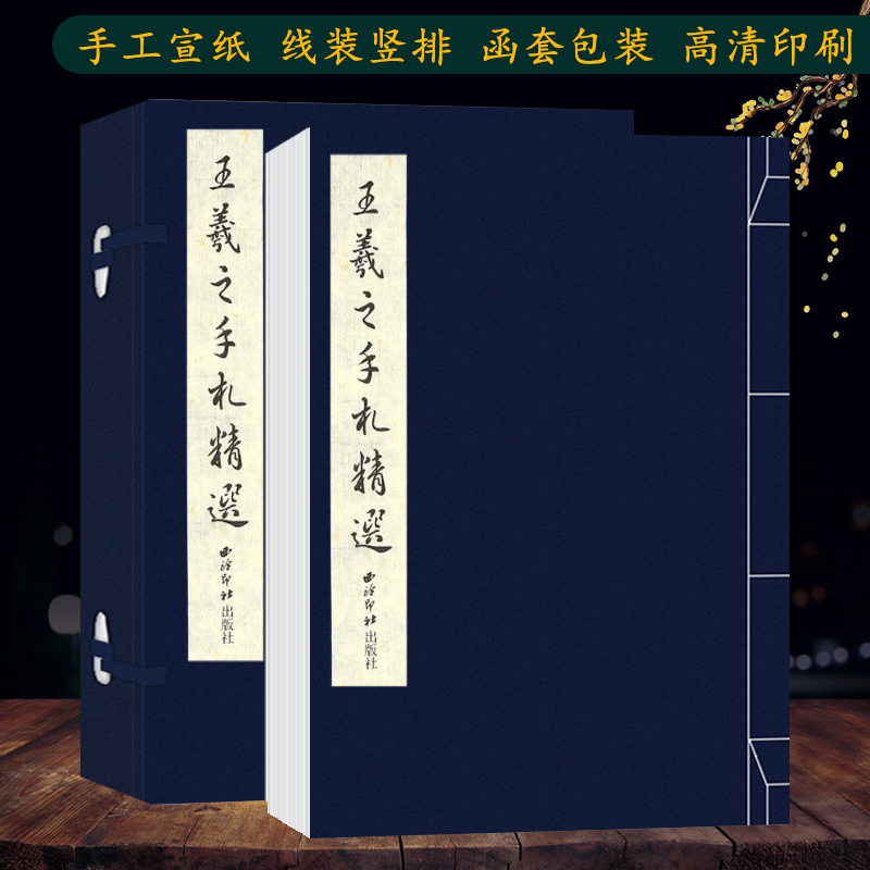 王羲之手札精选 手工宣纸线装繁体竖排墨迹本 行书毛笔书法字帖