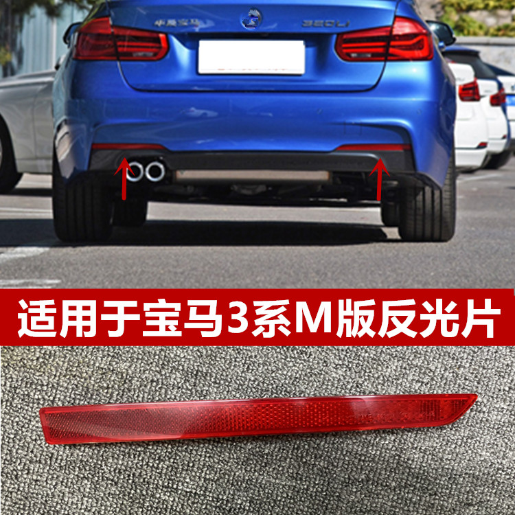 适用于宝马3系M版反光片F35后杠320反光条328假灯335LI保险杠灯M