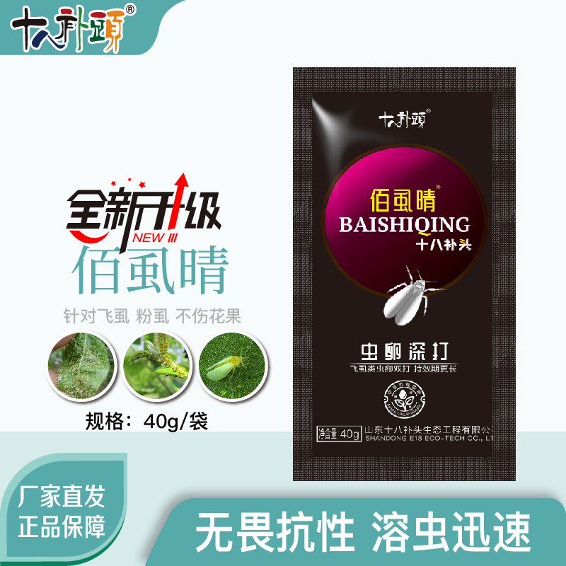 佰虱晴40g粉*虱飞*虱专用果树蔬菜农用增效助剂