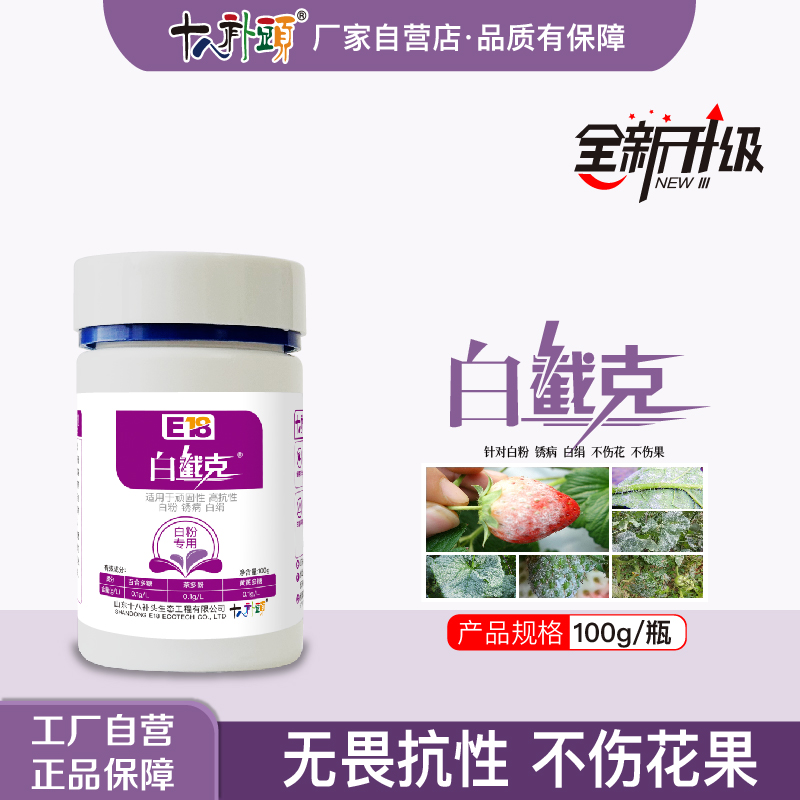 白截克100g/500g瓶装抗性白粉 锈病 白绢克星进出口 农用助剂