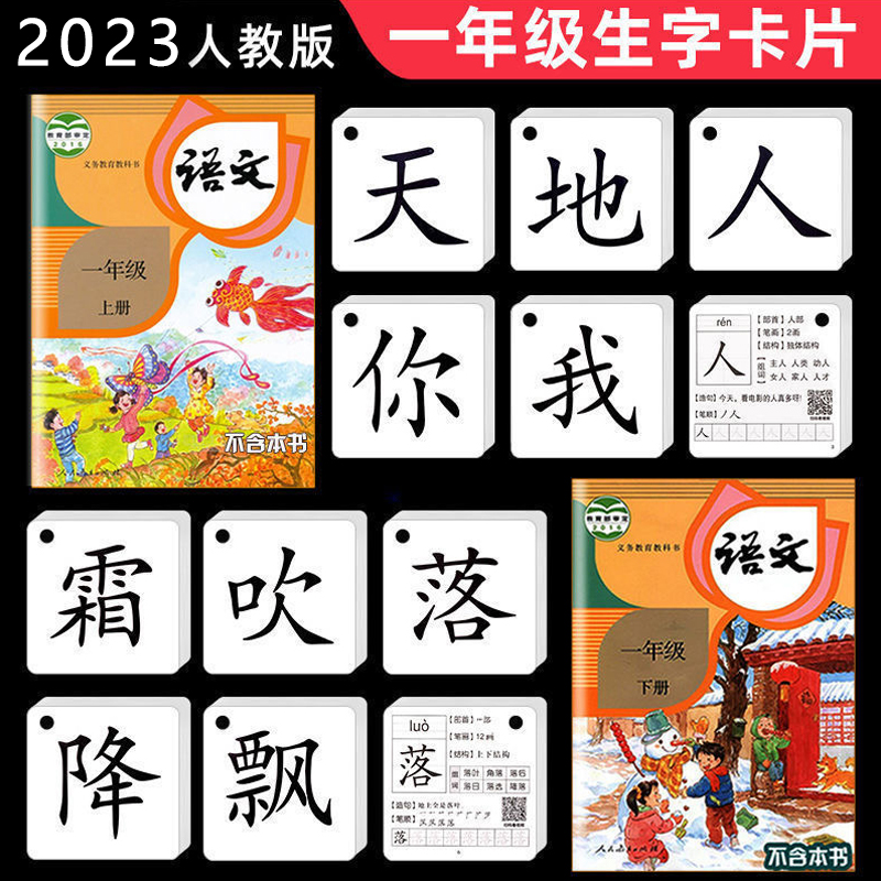 正版一年级上下册无图识字卡片同步人教版语文幼小衔接认字生字卡