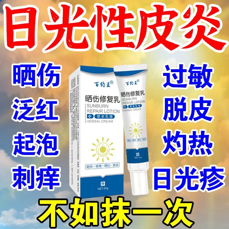日光性皮炎去皮肤晒伤修复乳根防晒霜除治紫外线过敏专门用药膏