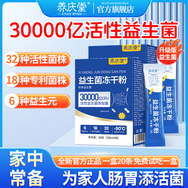 养庆堂30000亿益生菌   益生元成人儿童活性冻干粉固体冲剂60g/盒