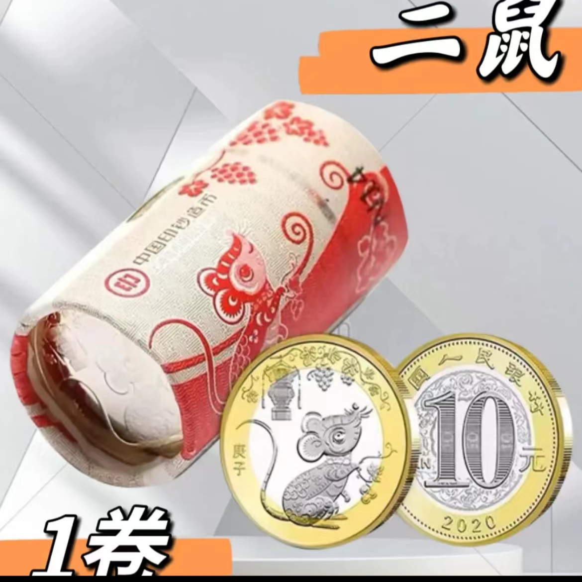 法定货币2020年鼠年生肖纪念币整卷20 枚（整卷）