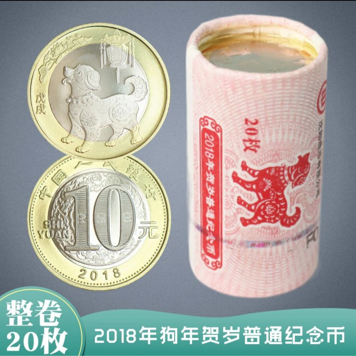 法定货币2018年狗年生肖纪念币银行原卷20枚（整卷）