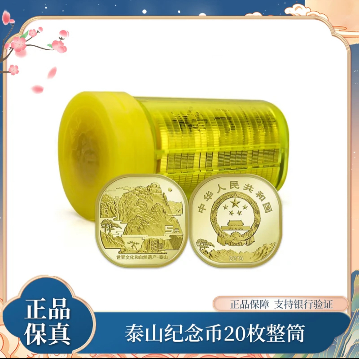 法定货币泰山纪念币银行原卷20枚（整卷）