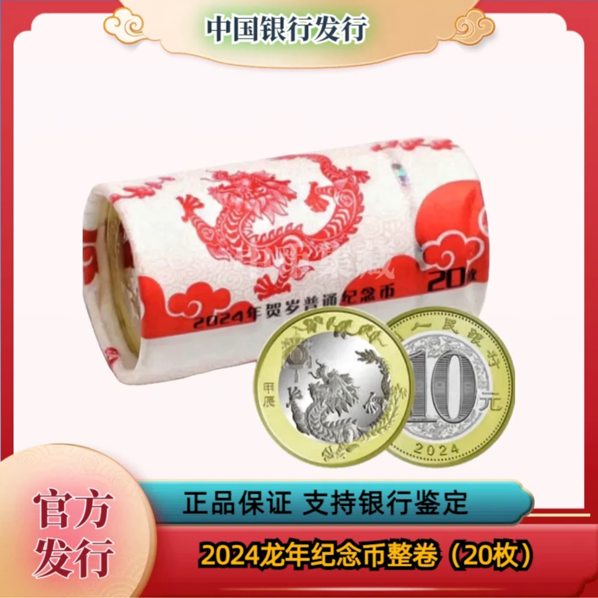 法定货币2024年龙年生肖纪念币银行原封原卷20枚（整卷）