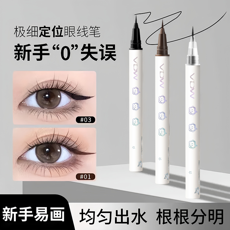 【3.99/3支】精准极细眼线液笔顺畅自然卧蚕下睫毛耐水耐汗学生推荐