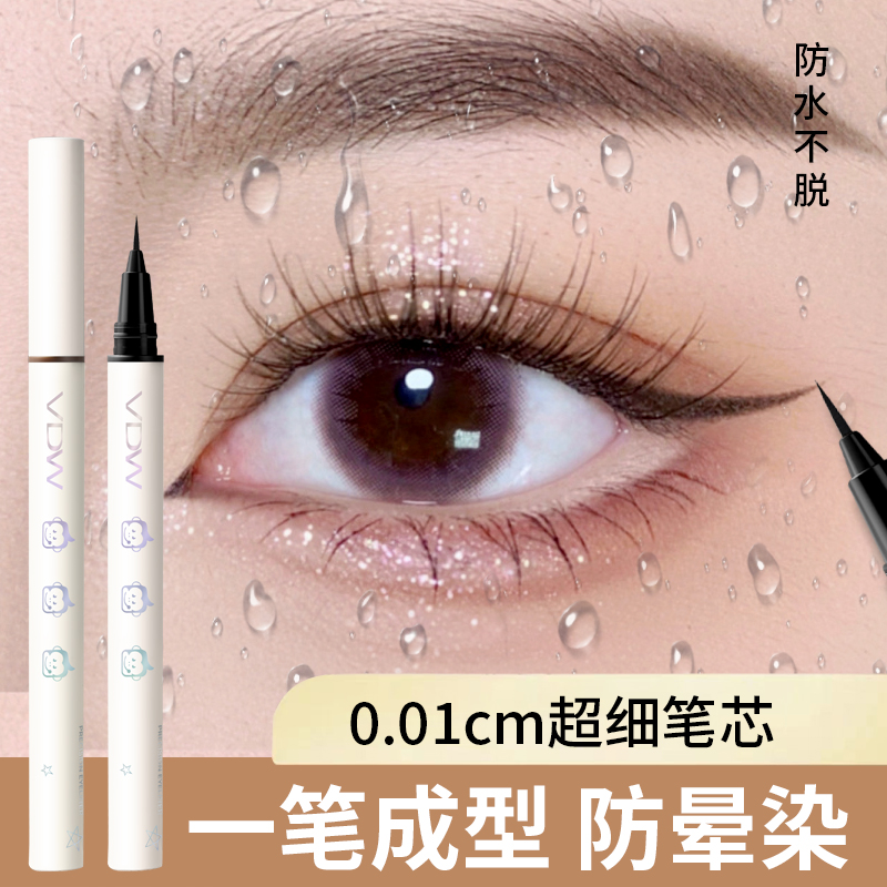 vdw极细眼线液笔卧蚕眼线新手防水防汗不晕染自然持久