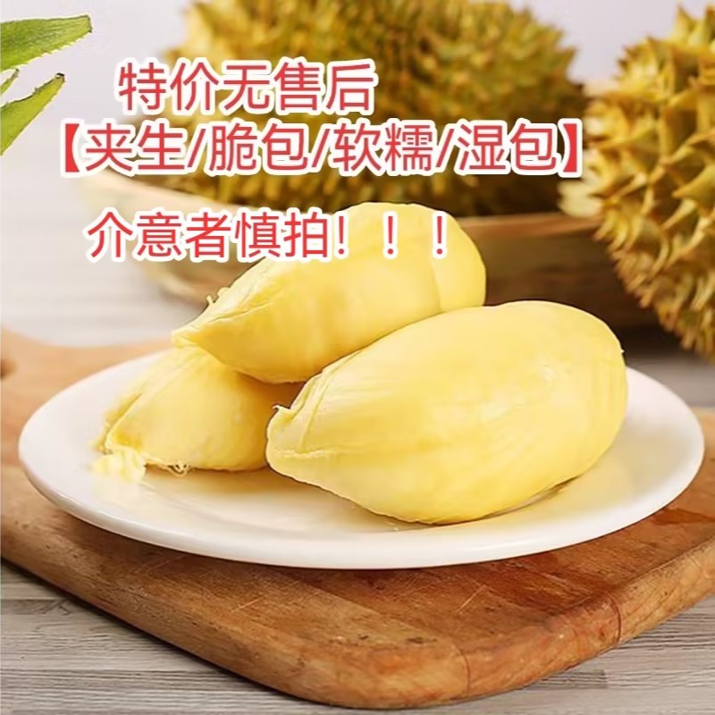 果切特价无售后2【湿包/偏熟微苦/脆包偏硬】【建议者慎拍！】新鲜KG核小天河店金枕榴莲整果现开鲜果切小时达