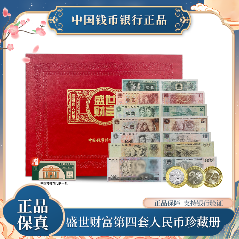【钱博监制】 盛世财富  第四套人民币+币评级册装  尾四同