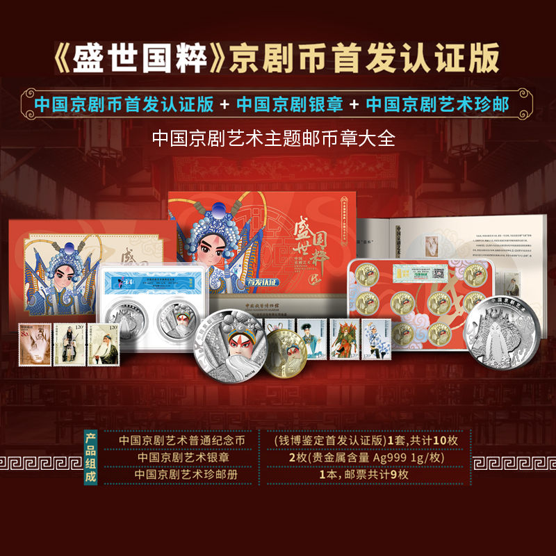 法定货币【首发认证版】盛世国粹—中国京剧艺术纪念套装 币章大全